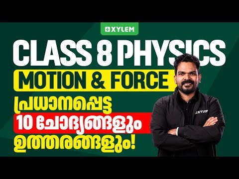 Class 8 Physics | Motion and Force / പ്രധാനപ്പെട്ട 10 ചോദ്യങ്ങളും ഉത്തരങ്ങളും | Xylem Class 8