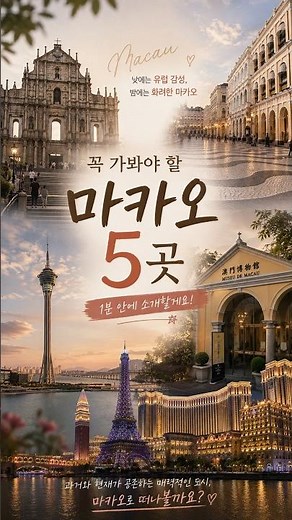 마카오 가면 여기 5곳은 꼭! #마카오 #마카오여행 #성바울성당 #세나도광장 #마카오타워 #코타이스트립 #마카오가볼만한곳