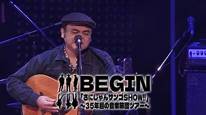 ＼9月よりスタートするBEGIN全国ツアー開催が決定‼️／ 全国35公演、音楽旅団「BEGIN」のライブをぜひ会場で楽しみましょう！ 本日6/15(日)よりBEGINオフィシャルファンクラブ「かりゆしネット」最速チケット先行もスタート‼️これからのご入会でもエントリー可能です！ ぜひお早めにお申し込みください！ ━━━━━━━━━━━━ 🌺BEGIN 「さにしゃんサンゴSHOW!!」 〜35年目の音楽旅団ツアー〜 特設サイト https://www.begin1990.com/35show-tour/ ━━━━━━━━━━━━ | BEGIN