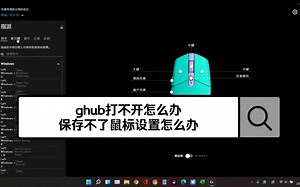 两分钟解决ghub保存板载和打不开问题