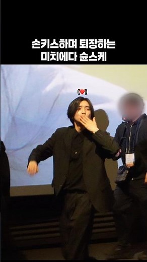 손키스하며 퇴장하는 미치에다 슌스케 #네가마지막으로남긴노래 #미치에다슌스케 #누쿠미메루 #みちえだしゅんすけ #生見愛瑠