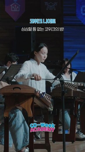 🌙심심할 틈 없는 코위크 아카데미의 밤! 코위크 나이트의 뜨거운 열기⚡✨