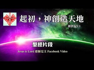 聖經片段【創世紀1:1~2:4】