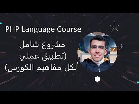 💻 مشروع شامل لتطبيق كل مفاهيم لغة PHP من الصفر حتى OOP 🚀 | تعلم البرمجة عمليًا خطوة بخطوة