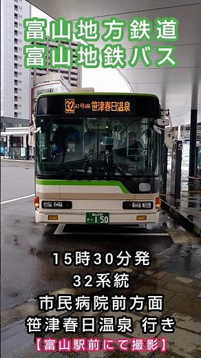 【富山地鉄バス】 🚏富山駅前🚏 15時30分発 32系統 市民病院前方面 笹津春日温泉 行き。