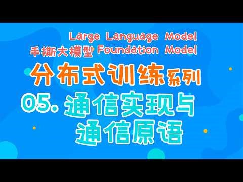 分布式通信硬件NVLINK、RDMA原理！通信软件NCCL、MPI原理！ #AI系统 #分布式通信
