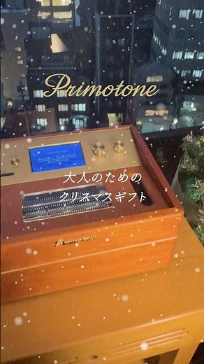 “愛の周波数・528Hz”で調律された癒しの音色を奏でるオルゴール「#Primotone 」🎹大人のための特別なクリスマスギフトにも🎄詳しくは"プリモトーン"で検索🔍#クリスマス #オルゴール