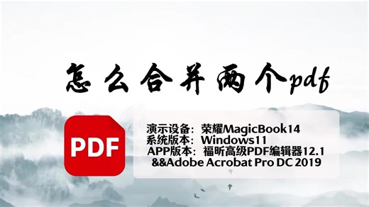 怎么合并两个pdf
