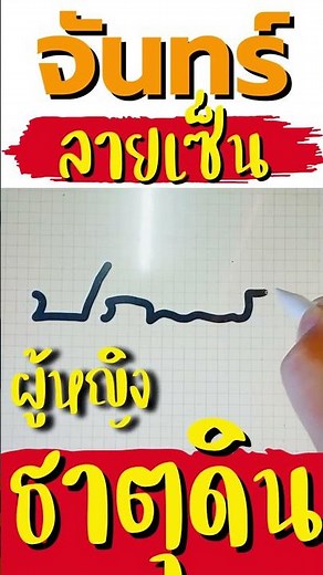 ลายเซ็น คนเกิดวันจันทร์ (ธาตุดิน ) : ออกแบบให้คุณ ปภัสสร [ลายเซ็น : ผู้หญิง]