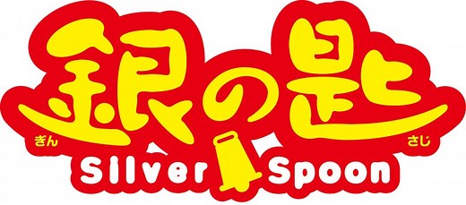 銀の匙 Silver Spoonの作品情報・あらすじ・キャスト - ぴあ映画