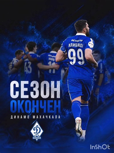 ⚽️🇷🇺Сезон 2025/2026 для основной команды «Динамо» подошел к концу Старт нового сезона запланирован на 26 июля🔜 Ну что, пока перерыв, будем ходить на молодежку и на Динамо-2? #OldGuard #динамомахачкала #Футбол #матч #матчтв #матчпремьер #команда #стадион #анжиарена #болельщики #фанаты #поддержка #дагестан #динамомахачкала #рпл #нашфутбол #топ #втоп #врекомендации