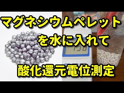 【マグネシウムペレット】を水にいれて、酸化還元電位と水素濃度を測定
