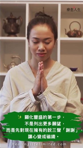 🌟 顯化豐盛的第一步，不是列出更多願望，而是先對現在擁有的說三聲「謝謝」，讓心變成磁鐵。