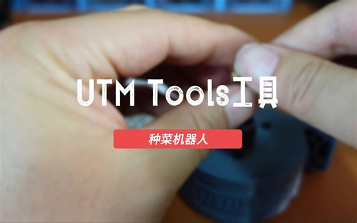 UTM Tools组装