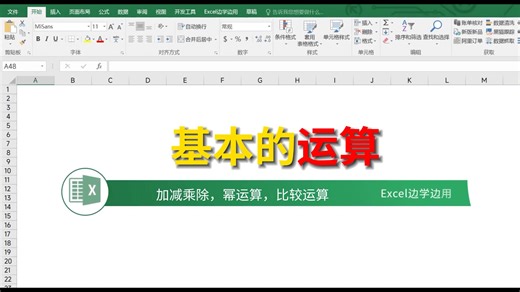 Excel技巧 基本运算 比较运算 加减乘除 幂运算 文员办公 职场必备 效率提升 OFFICE
