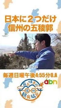 "Only two Goryokaku fortresses in Japan: Shinshu" (Shingo Fujimori's Shinshu Tourism Association ...
