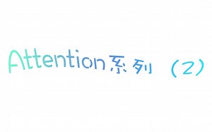 Attention系列-2（Transformer原理及实现）