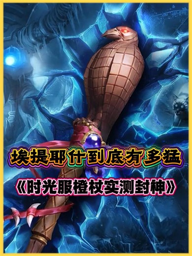 时光服橙杖实测封神！国服第一冰法、暗牧用数据告诉你！