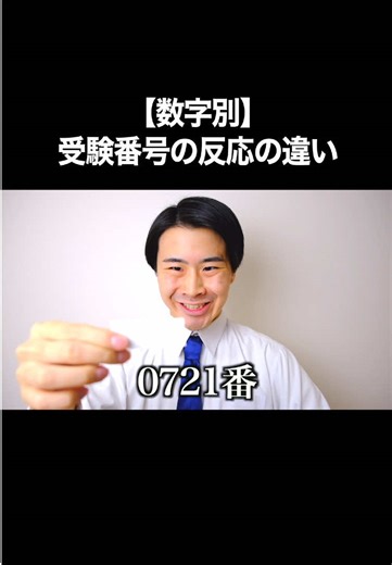 【数字別】受験番号の反応の違い。 #受験 #受験生 #学生 #あるある #おすすめ