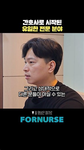 간호사로 시작된 유일한 전문 분야 #shorts #간호사 #전문