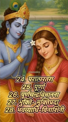 राधा रानी के 28 नाम🐊।।status#vrindavan#radheradhe#mantras#ytshorts#shortsfeed#new