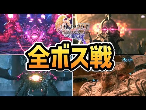 【FF16 DLC 第一弾 空の残響】全ボス戦まとめ【Echoes of the Fallen】【ファイナルファンタジー16】【ネタバレ注意】