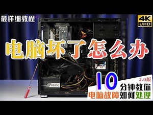 全网最详细教程！电脑坏了怎么办？10分钟教你常电脑故障如何处理