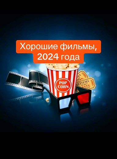 Топ фільми 2024: Що дивитись цього року