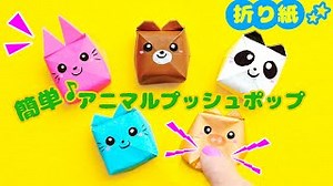 DIY【折り紙】簡単アニマルプッシュポップ♪　ねこ・うさぎ・パンダ・くま・ブタ　可愛いおりがみ ポップイットの作り方  How to make  Popit animals Origami. – Soda Cat Origami キャラクター折り紙
