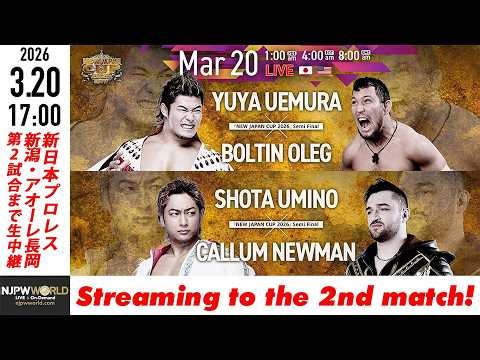 【LIVE】3月20日(金・祝) NEW JAPAN CUP 2026［第2試合まで配信］| #njcup [Only 2 matches]