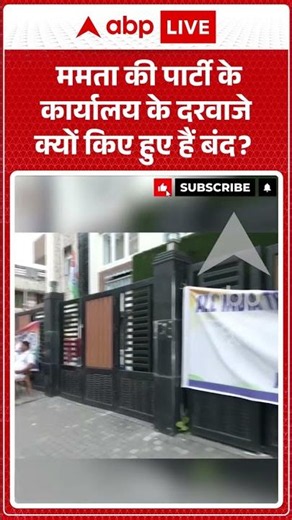 Bengal News | ममता की पार्टी के कार्यालय के दरवाजे क्यों किए हुए हैं बंद | #breakingnews #ytshorts