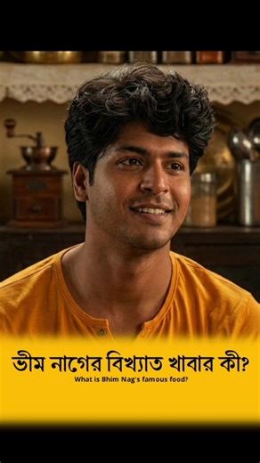 ভীম নাগের বিখ্যাত খাবার কী? #shorts #bengali #kolkata