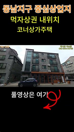 [청주상가주택매매]동남지구 중심상업지 인근 4층 코너 상가 주택/ 먹자상권내 위치/가격절충전 수익률 9.2%