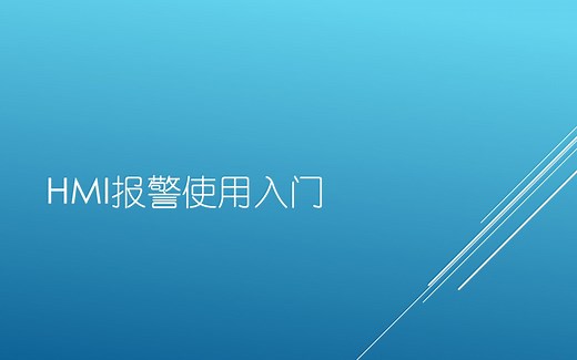 016_HMI报警使用入门