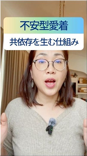 不安型愛着パターンが共依存を生む仕組み #愛着障害 #不安型