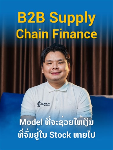 ວິທີຂະຫຍາຍສາຍປ່ານ ໂດຍບໍ່ຕ້ອງຈົກເງິນຕົນເອງ ໃນສະຕາຍການບໍລິຫານທຸລະກິດນ້ອຍຫາໃຫຍ່ B2B Supply Chain Finance #CEO #trend
