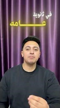 ازاى الم المتراكم ثانوية عامة المراجعة النهائية