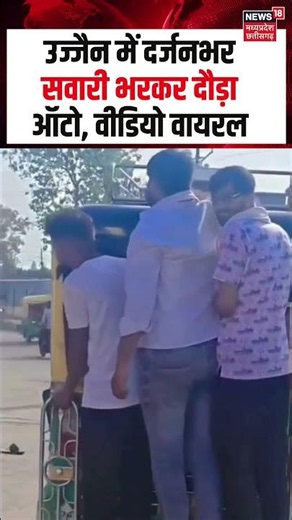 Ujjain Auto Driver Overloading Viral Video : उज्जैन में दर्जनभर सवारी भरकर दौड़ा ऑटो, वीडियो वायरल