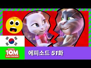 [토킹톰 앤 프렌즈] 에피소드 51화 - 달콤한 비밀 3부