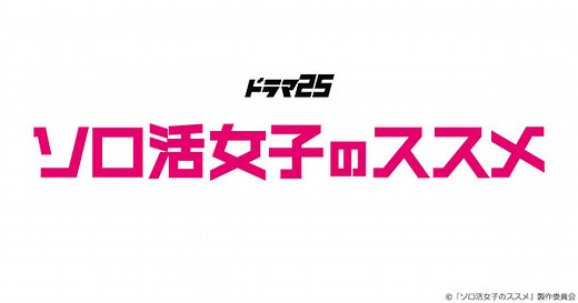 第1話｜ストーリー｜【ドラマ25】ソロ活女子のススメ　|　主演　江口のりこ　|　テレビ東京