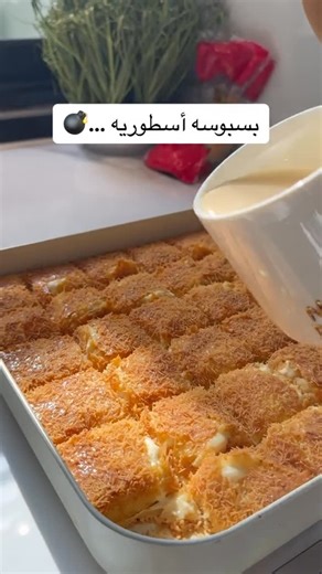 ALTHBAITE FATIMAH on Instagram‎: "بسبوسة الشعيريه المحشيه كل المقادير ف علبة القشطه صينيتي تعتبر كبيره ممكن تقللوا الكميه النص عادي... علبتين قشطه تاج بنفس العلبه / علبتين حليب باودر / علبتين سميد / علبه سكر/ علبه زيت / ملعقه صغيره باكينج باودر / ملعقه صغيره فانيلا نقسم الخليط قسمين نحط جزء من الخليط بصينيه مدهونه طحينه ثم بالفرن حراره من اسفل لين تستوي ثم نطلعها ونضيف قشطه ونخفف الجزء الثاني بمويه ونحطه ع طبقة القشطه ونزين الوجه بشعيريه مطحونه وع الفرن من فوق على نار هاديه لين تحمر إذا طلعت نسق