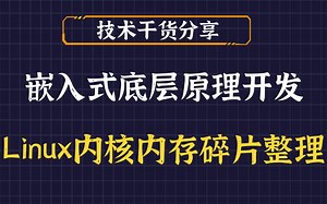 【零声教育Linux内核VIP试听课】剖析Linux内核《内存碎片整理》|通用缓存|处理器高速缓存|TLB控制|进程虚拟内存|内存映射的原理|地址空间|内存映射