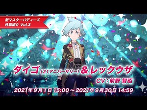 【公式】『ポケモンマスターズEX』ダイゴ（21アニバ―サリー）＆レックウザが登場！