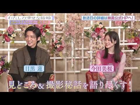 【予告】映画『わたしの幸せな結婚』公開記念 運命のラブストーリー誕生SP