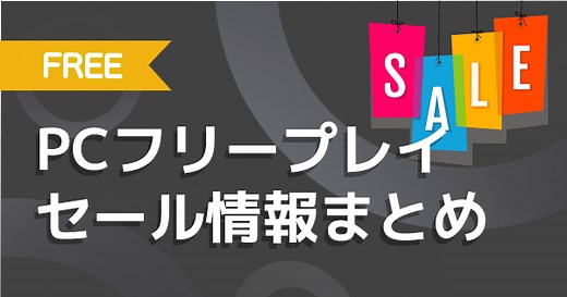 【3月27日更新】Steamセールや無料配布中のPCゲームセール情報！次の大型セール時期もご紹介！【2026年最新版】 - ゲームウィズ