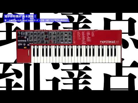 Clavia Nord Lead Series - Part 3: The Achievement of Live Philosophy - Basic Course on Electronic...