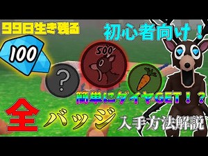 [Survive for 99 days] Even beginners can easily obtain diamonds! How to get all badges and titles...