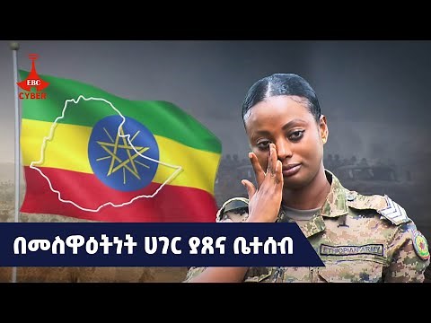 በመስዋዕትነት ሀገር ያጸና ቤተሰብ Etv | Ethiopia | News
