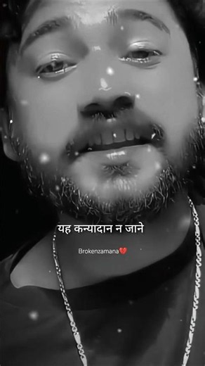 ये कन्यादान न जाने किसने बनाया है🥀💔WhatsApp heart broken status #sadstatus #shayari #shorts