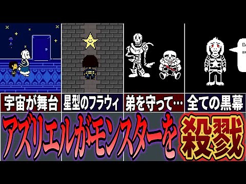 【UndertaleAU】アズリエルの指示でモンスターを殺害…宇宙が舞台のAU「Outertale」解説！【アンダーテールAU】【アウターテール】